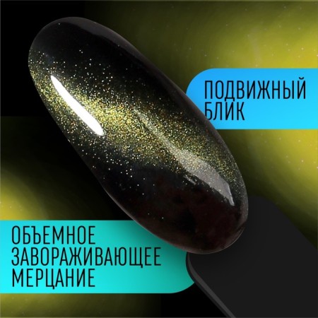 Gel nail polish, “cat`s eye”, 3 phase, 8ml, LED/UV, chameleon/green color (09)-3