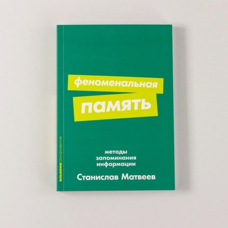 Phenomenal memory. Methods of memorizing information. Cruz K.-1