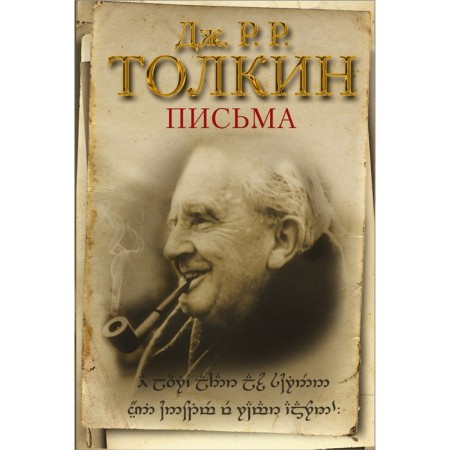 Letters. Tolkien John Ronald Ruel