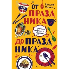 From the holiday to the holiday. Scenes of family life in dishes and pictures