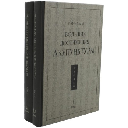 Great achievements of acupuncture. A set of 2 volumes. Ed. Semini Sh.