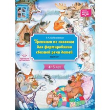Trainings on fairy tales for the formation of coherent speech of children 4-5 years old. Issue 4. Kulikovskaya T.A.