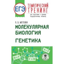 Mathematics. Molecular biology. Genetics. Exam. Thematic training for preparation. Matalin A.V.
