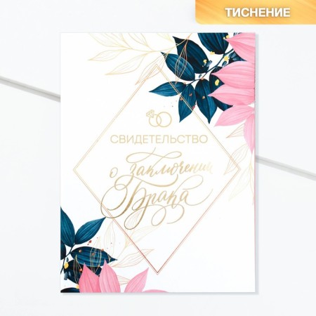Certificate of marriage "On our wedding day" Tiring, 23.5 x 31.3 cm.