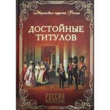 Worthy titles. Blagovo V.