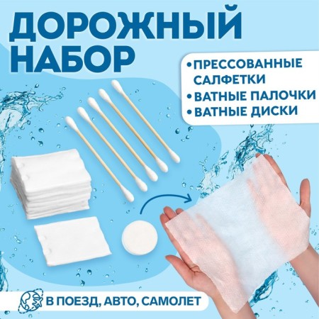 Road set, 3 objects, cotton sticks 5 pcs, cotton pads 10 pcs, pressed napkins