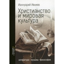 Christianity and world culture. Literature, music, philosophy. Iannuarius