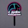 Topper Acryl “Happy Birthday. In trend "