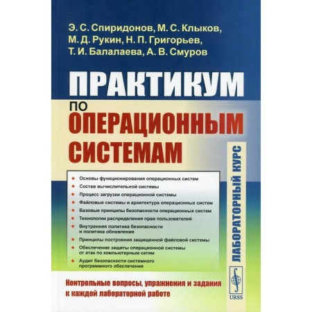 Workshop on operating systems. Spiridonov E.S., Klykov M.S.,