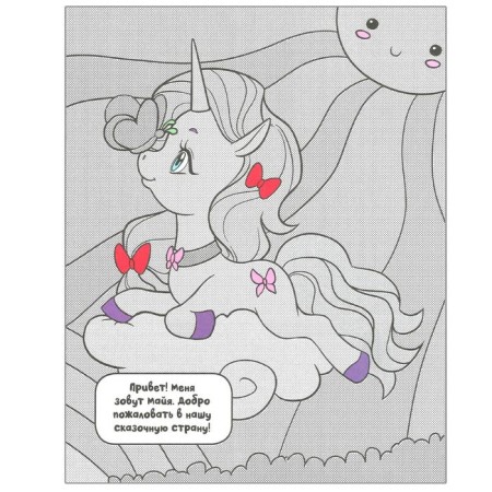Color with water. Unicorns. Walks on the rainbow-1