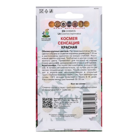 Cosmeus flowers "Sensation", red, 0.3gr-1