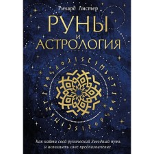 Runes and astrology. How to find your runic star way and fulfill your purpose. Lister R.
