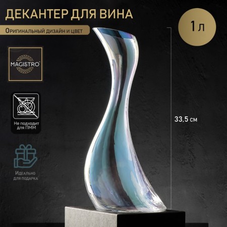 Glass decanter for the wine Magistro "Illusion", 1 l, 12.5 × 33.5 cm, pearly color