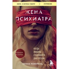 The wife of a psychiatrist. When love becomes a diagnosis. Pomeranz D.