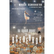 На одной волне со Вселенной. Живая психология и немножечко чудес. О тебе, об отношениях и о том, как прекратить играть в прятки со счастьем. Лесенкова Л.