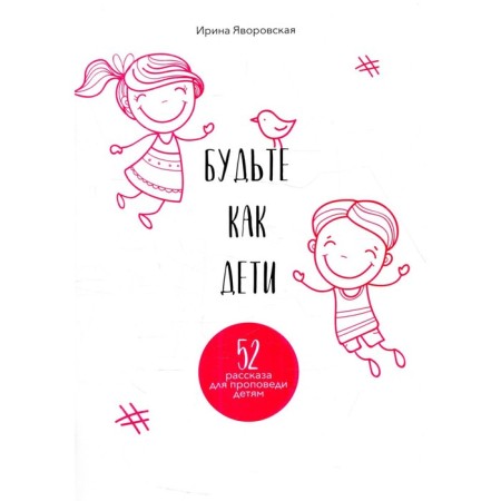 Be like children. Issue 1. Yavorovskaya I.