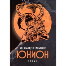 Юнион. Роман. Штильмарк А.Р.