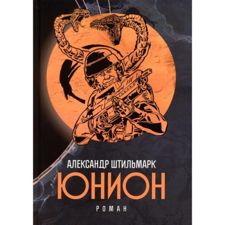 Union. Novel. Stilmark A.R.