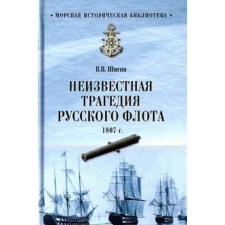 Unknown tragedy of the Russian fleet of 1807. Shigin V.
