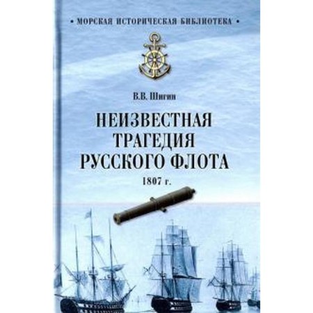Unknown tragedy of the Russian fleet of 1807. Shigin V.