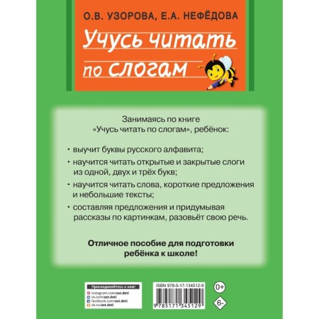 Учусь читать по слогам. Узорова О.В.-1