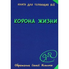 Корона жизни или день сынов солнца. Книга для теряющих всё. Явков М.
