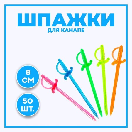 Skewer for Canapa "Swore", in a set 50 pcs, 8 cm
