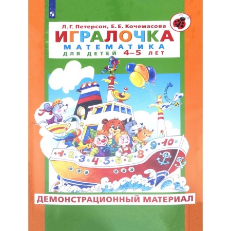 Player. Mathematics for children from 4 to 5 years old. Demonstration material. Peterson L.G., Kochamasova E. E.
