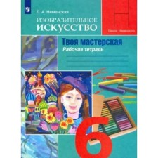 Art. Your workshop. 6th grade. Workbook. Nemenskaya L.A.