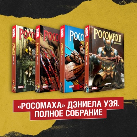 Daniel Way Rosomakh set. Complete meeting. Way D.
