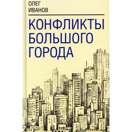 Conflicts of the big city. Ivanov O.B.