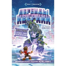 The legends of Iveronia from the world of Minecraft. Pyusesegyur A.