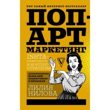 Pop art marketing: Insta-literacy and content strategy. Nilova L.