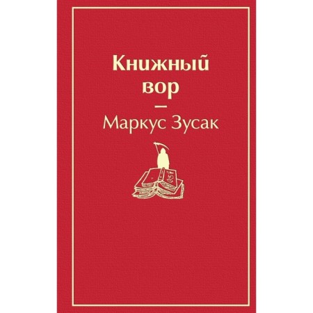 Yard. Book thief (cherry red). Zusak M.