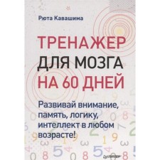 The brain for the brain is 60 days. Develop attention, memory, logic, intelligence in any way. Kavashima Ryuta