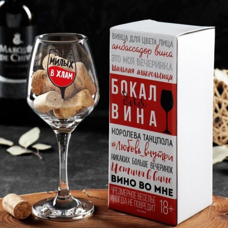 Бокал для вина «За милых» 350 мл, деколь-1