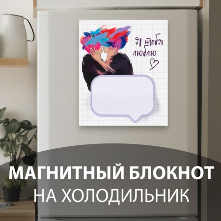 Magnet with a block for the notes "I love you" 11.5x14 cm