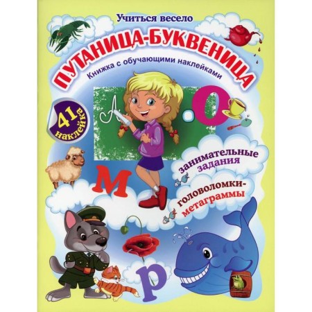 Bucked confusion. A book with training stickers: entertaining tasks, puzzles-metrams: 5-8 years. Volkova-Alekseeva N.E.