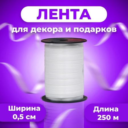 Tape for decor and gifts, white, 0.5 cm x 250 m