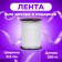 Tape for decor and gifts, white, 0.5 cm x 250 m