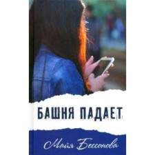Башня падает. М. Бессонова