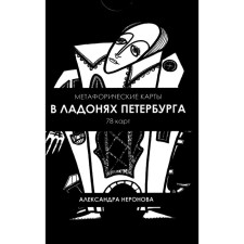 В ладонях Петербурга. Метафорические карты. 78 карт. Неронова А.