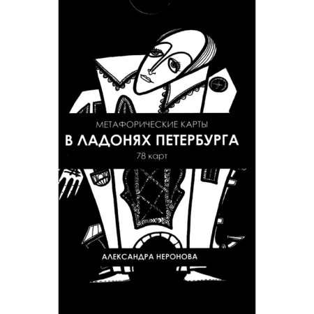 В ладонях Петербурга. Метафорические карты. 78 карт. Неронова А.