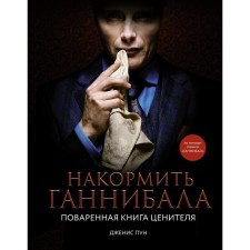 Feed Hannibal. The produced book of the connoisseur. Pun D.