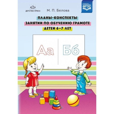 Plans-offers for teaching children from 6 to 7 years old. Belova M.P.