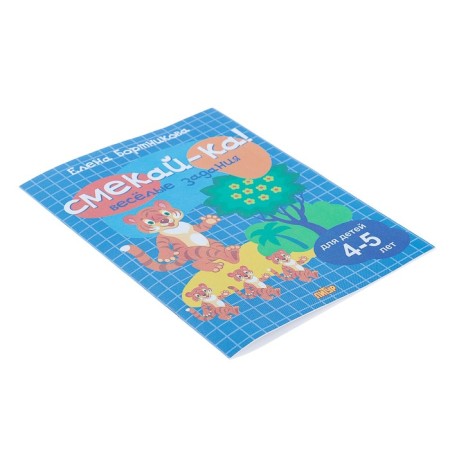 “Funny tasks for children 4-5 years old”, Blue, Bortnikova E.F.-5
