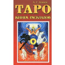 Tarot. Book of layouts. Practical guide for fortune telling