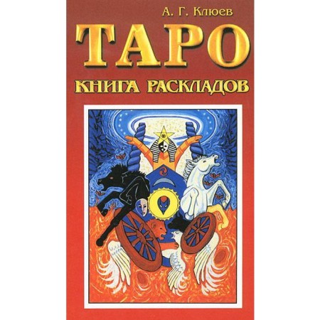 Tarot. Book of layouts. Practical guide for fortune telling