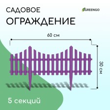 Ограждение декоративное, 30 × 300 см, 5 секций, пластик, белое, Greengo
