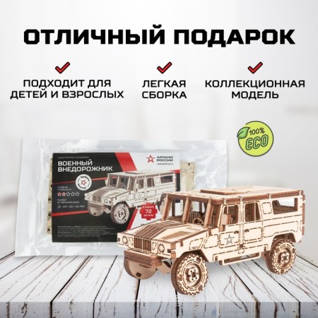 Деревянный конструктор, сборная модель «Армия России», военный внедорожник-3